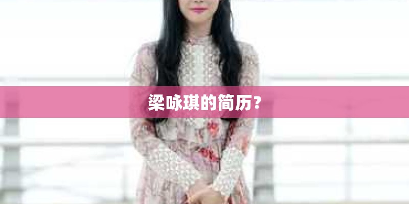 梁咏琪的简历？