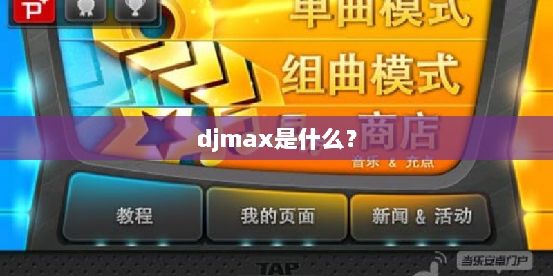 djmax是什么? djmax是什么?