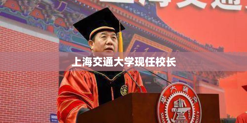 上海交通大学现任校长 上海交通大学现任校长