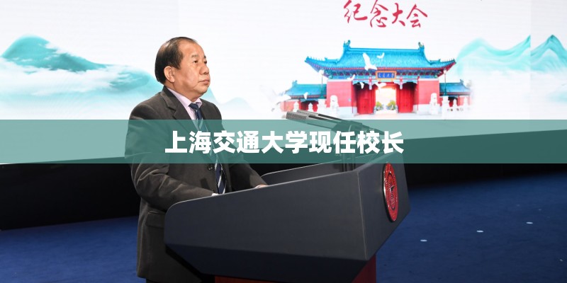 上海交通大学现任校长 上海交通大学现任校长