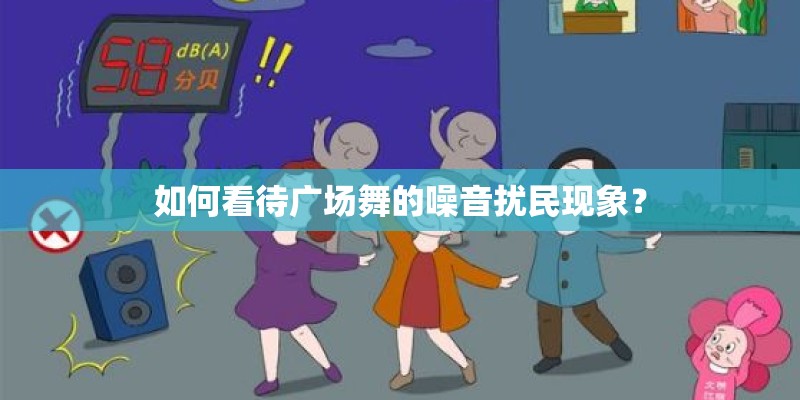 如何看待广场舞的噪音扰民现象？