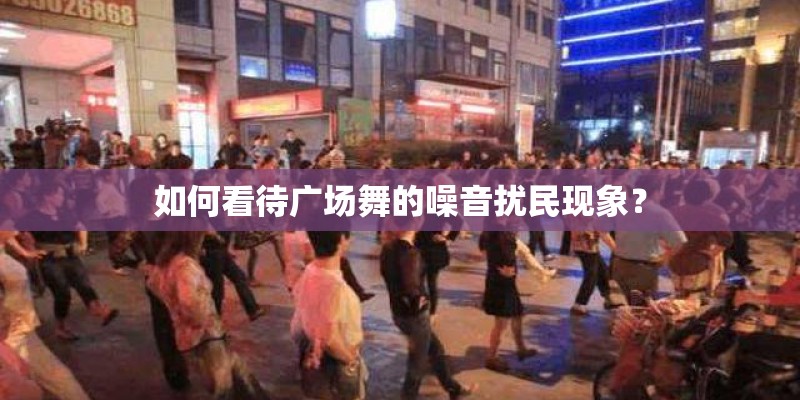 如何看待广场舞的噪音扰民现象？