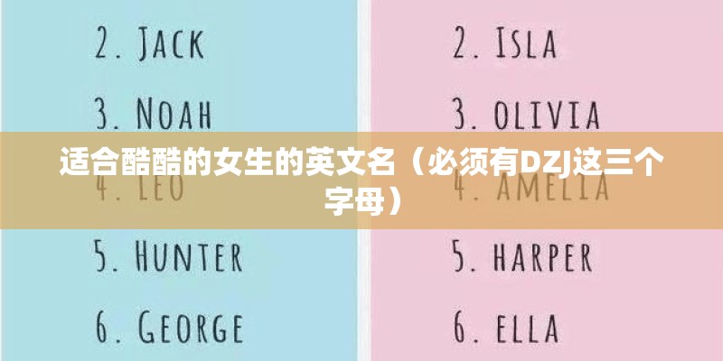 适合酷酷的女生的英文名（必须有DZJ这三个字母）