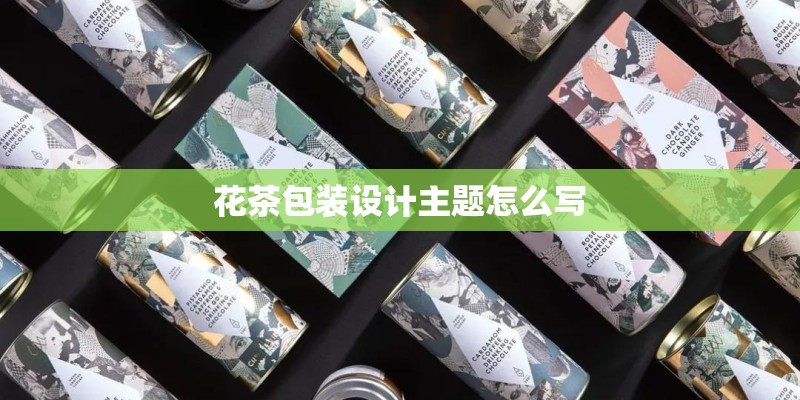 花茶包装设计主题怎么写