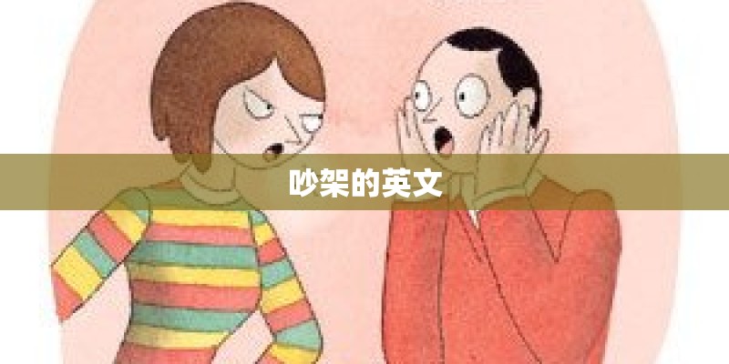 吵架的英文