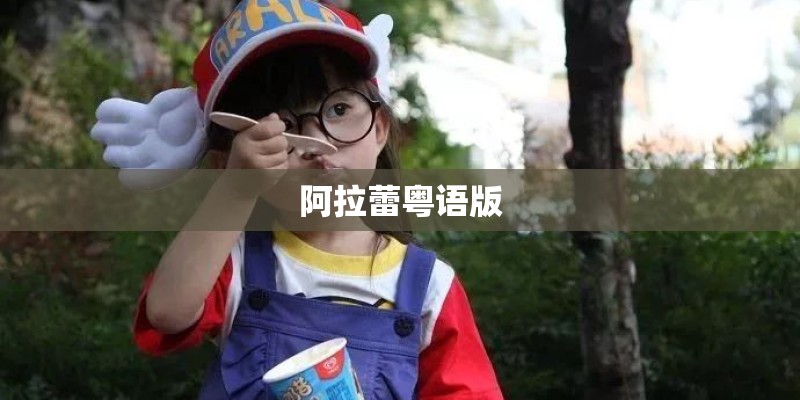 阿拉蕾粤语版