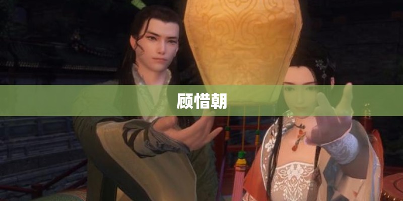 顾惜朝