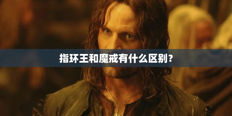 指环王和魔戒有什么区别？
