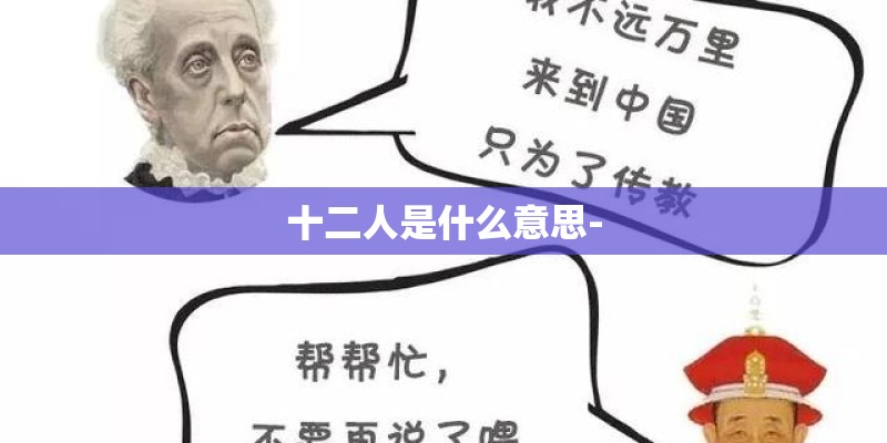 十二人是什么意思- 十二人是什么意思-