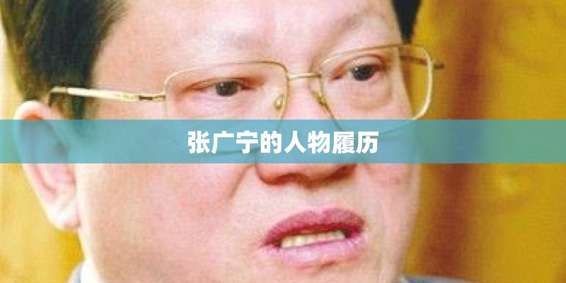 张广宁的人物履历