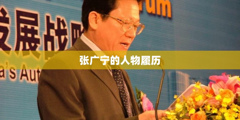 张广宁的人物履历
