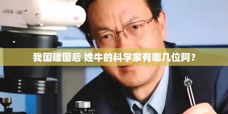 我国建国后 姓牛的科学家有哪几位阿？