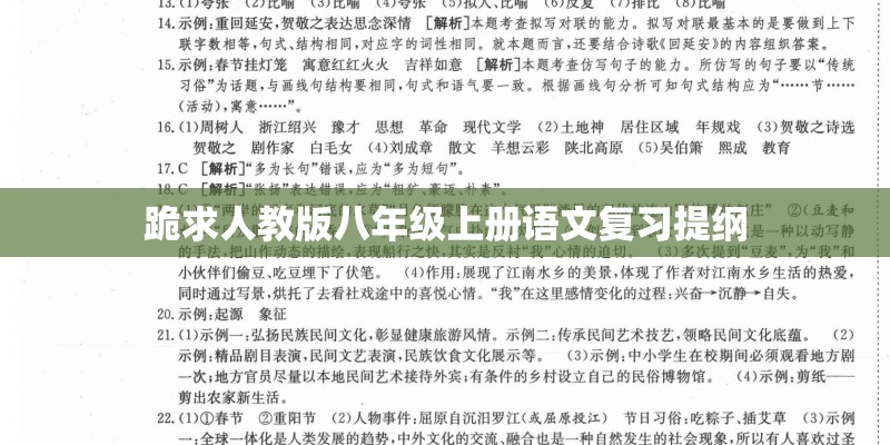 跪求人教版八年级上册语文复习提纲 跪求人教版八年级上册语文复习提纲