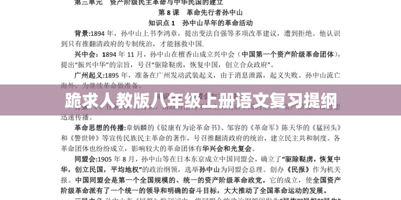 跪求人教版八年级上册语文复习提纲 跪求人教版八年级上册语文复习提纲