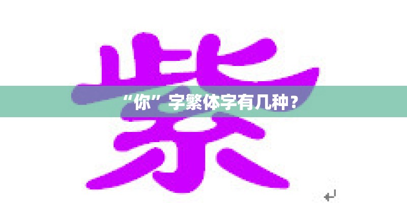 “你”字繁体字有几种? “你”字繁体字有几种?