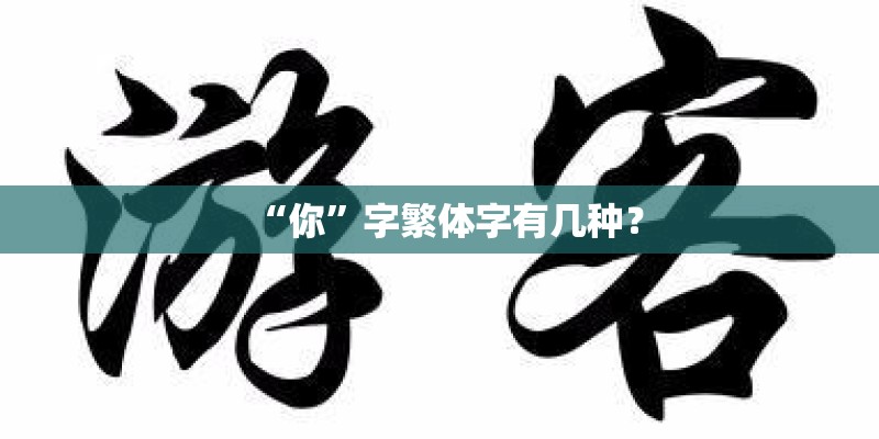 “你”字繁体字有几种? “你”字繁体字有几种?