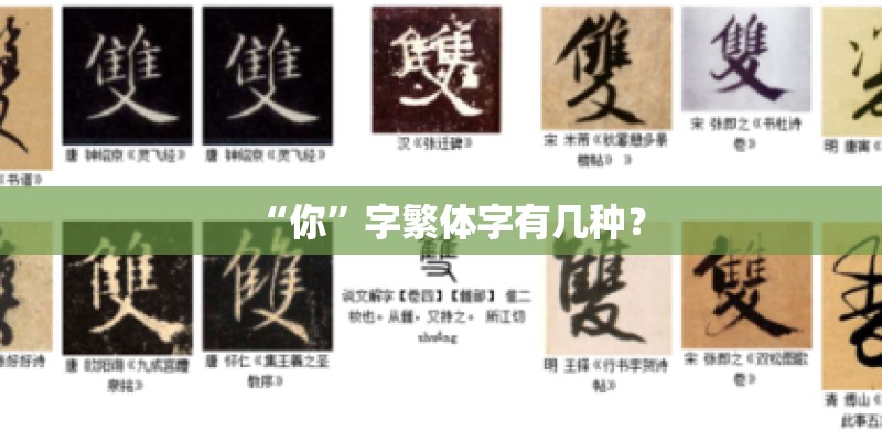 “你”字繁体字有几种? “你”字繁体字有几种?