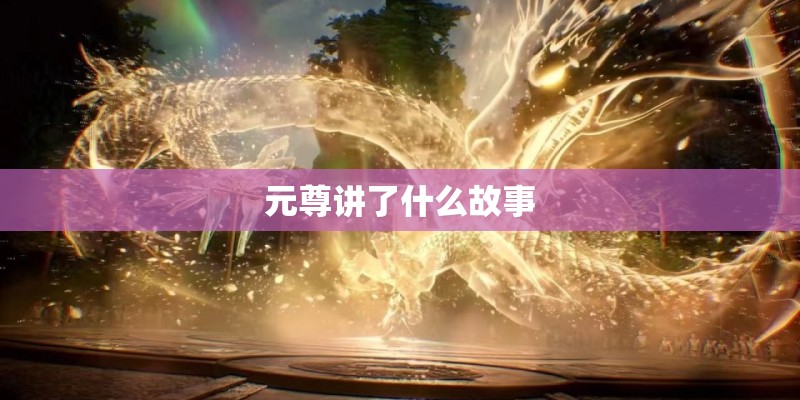 元尊讲了什么故事