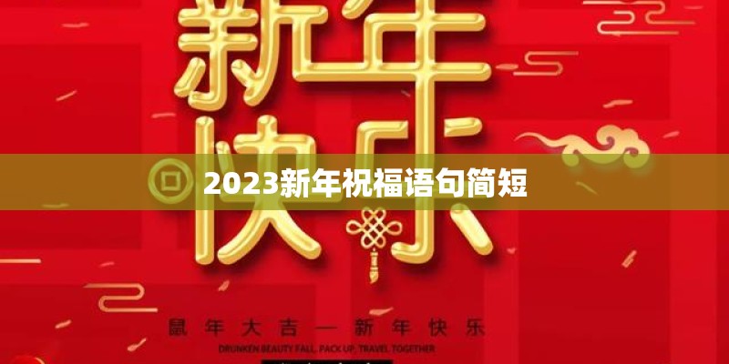 2023新年祝福语句简短