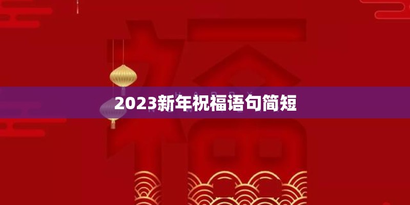 2023新年祝福语句简短