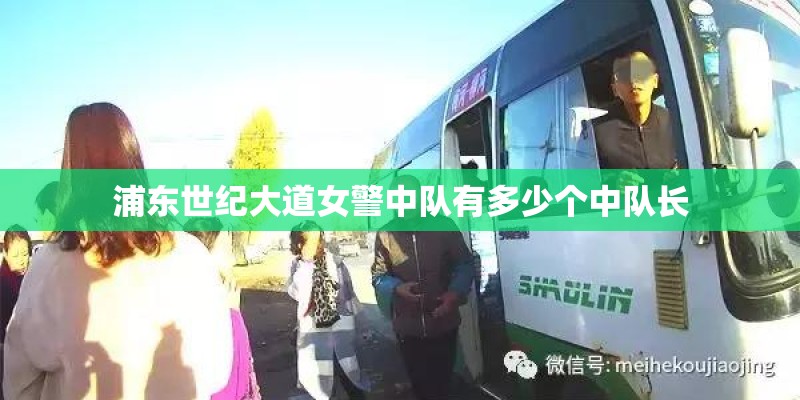 浦东世纪大道女警中队有多少个中队长