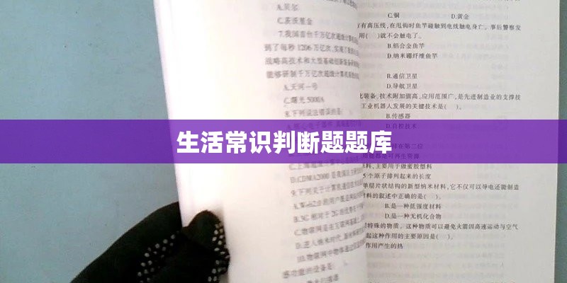 生活常识判断题题库