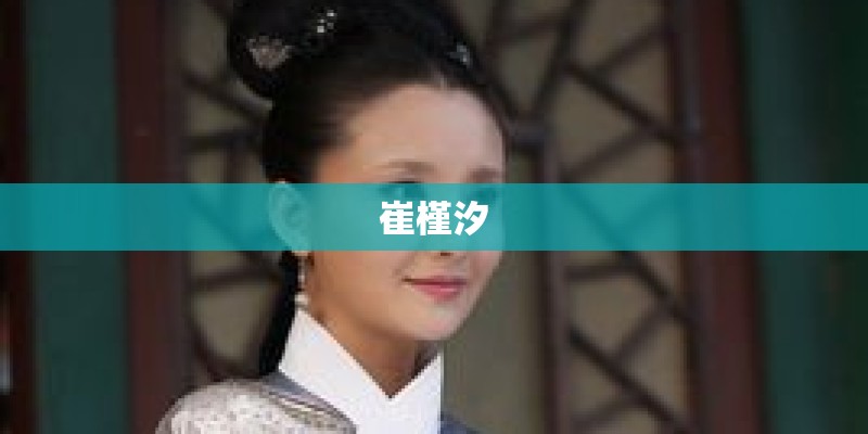 崔槿汐
