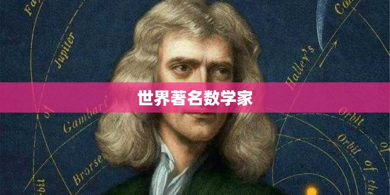 世界著名数学家 世界著名数学家