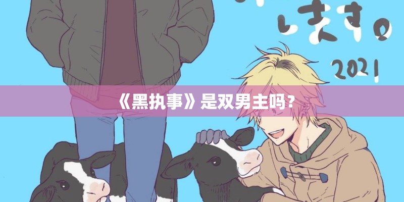 《黑执事》是双男主吗? 《黑执事》是双男主吗?