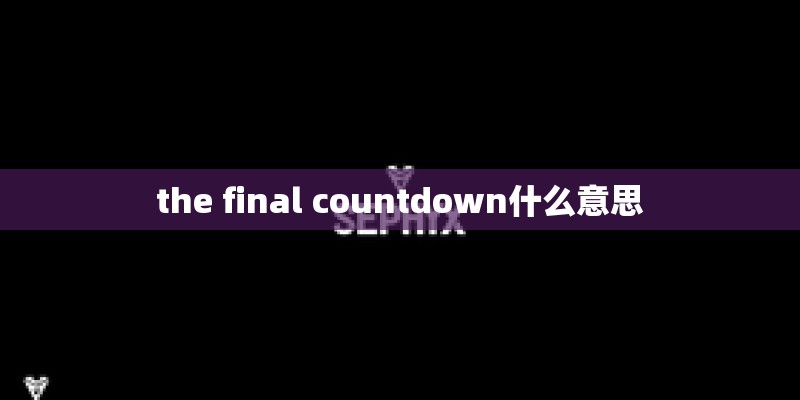 the final countdown什么意思