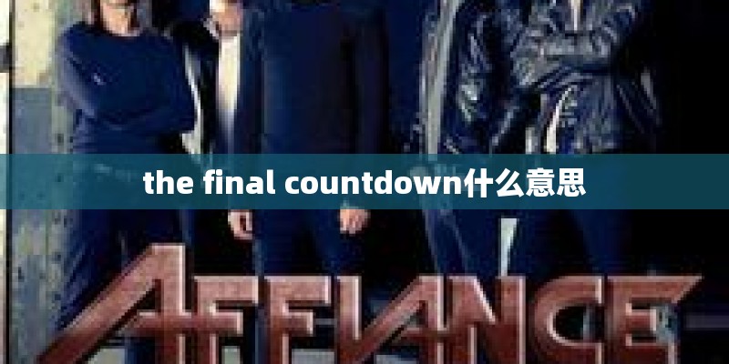 the final countdown什么意思
