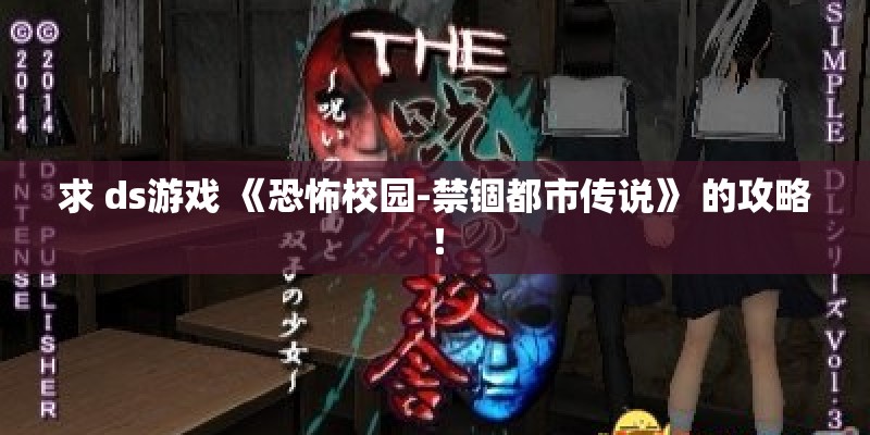 求 ds游戏 《恐怖校园-禁锢都市传说》 的攻略！