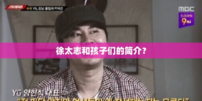 徐太志和孩子们的简介？