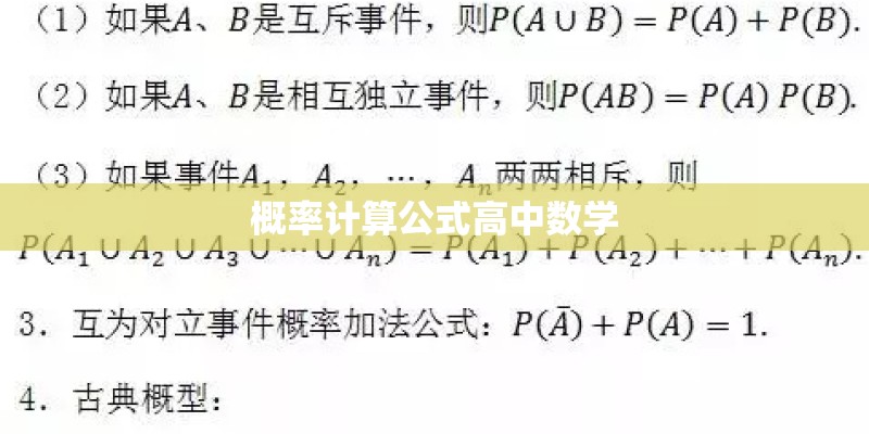 概率计算公式高中数学 概率计算公式高中数学