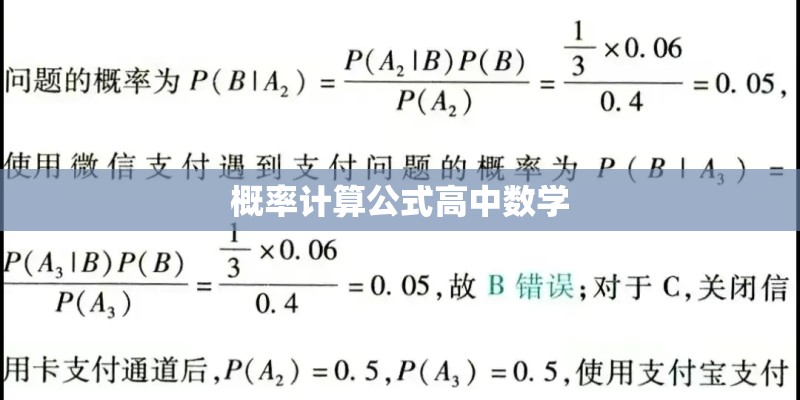 概率计算公式高中数学 概率计算公式高中数学
