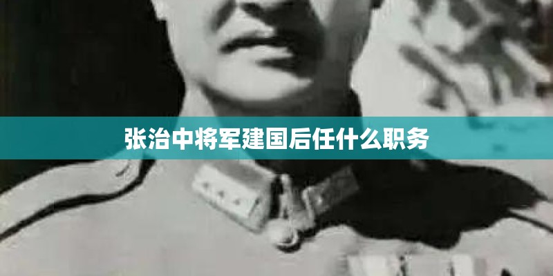 张治中将军建国后任什么职务 张治中将军建国后任什么职务