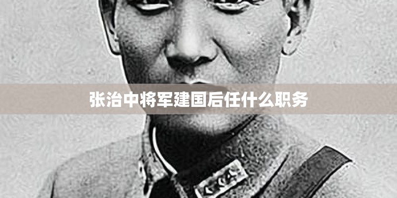 张治中将军建国后任什么职务 张治中将军建国后任什么职务