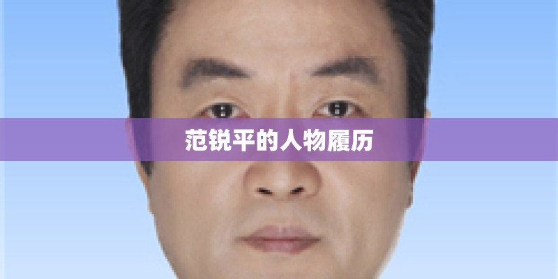 范锐平的人物履历