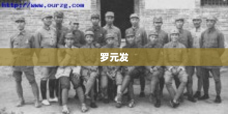 罗元发 罗元发