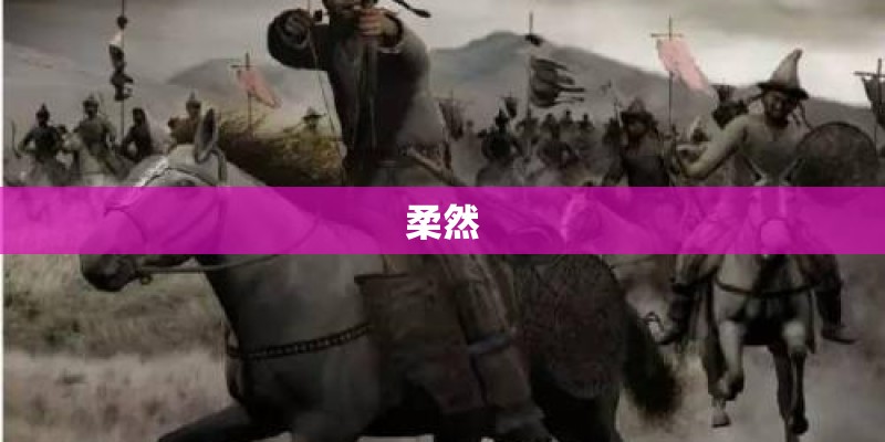 柔然