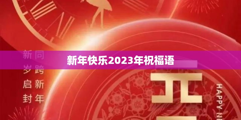 新年快乐2023年祝福语 新年快乐2023年祝福语