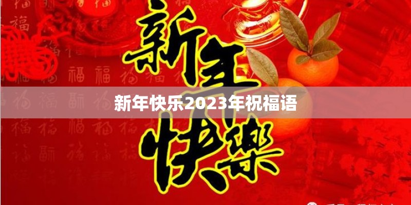 新年快乐2023年祝福语 新年快乐2023年祝福语
