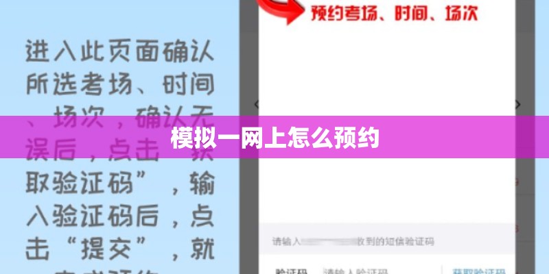 模拟一网上怎么预约 模拟一网上怎么预约