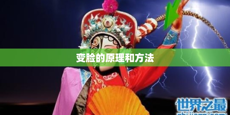 变脸的原理和方法 变脸的原理和方法