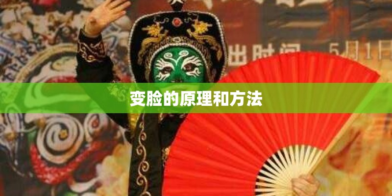 变脸的原理和方法 变脸的原理和方法