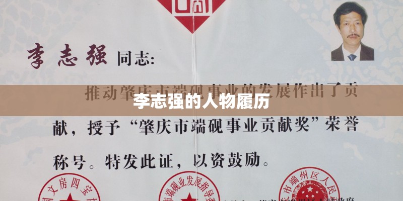 李志强的人物履历