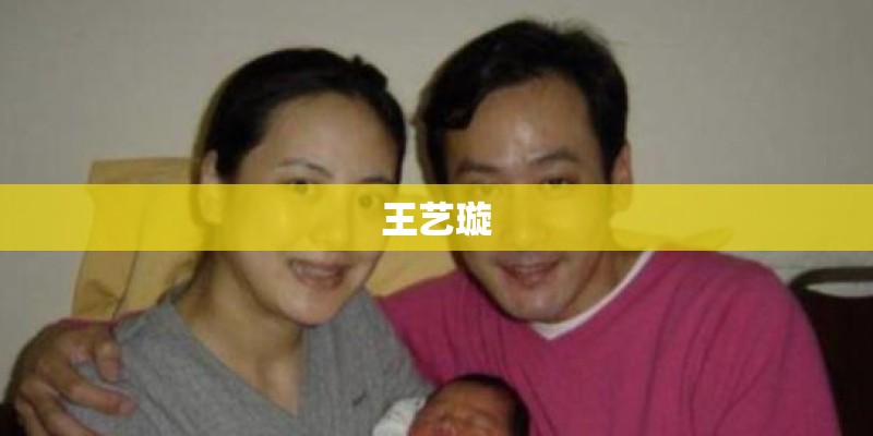 王艺璇