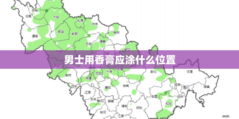 男士用香膏应涂什么位置 男士用香膏应涂什么位置