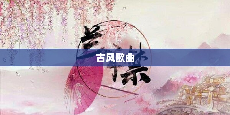 古风歌曲