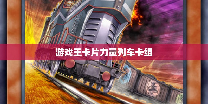 游戏王卡片力量列车卡组 游戏王卡片力量列车卡组